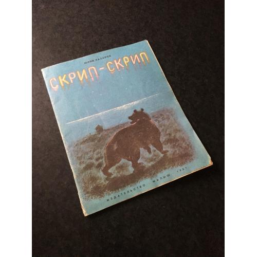 книга дитяча Скрип-скрип 1987 мал. Устинова