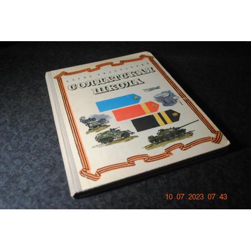 книга дитяча Солдатська школа 1973 рік мал. Шевченко