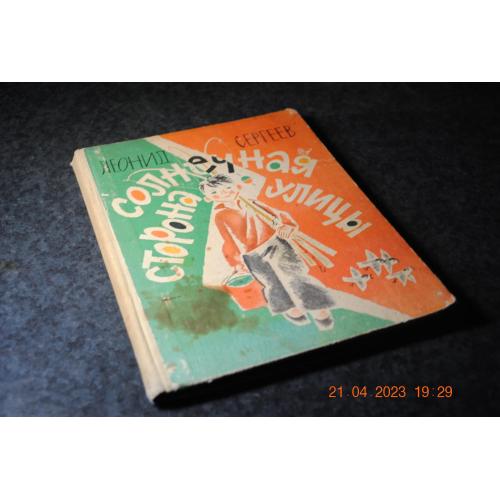 книга дитяча Сонячна сторона вулиці 1971 рік малюнки Перцова
