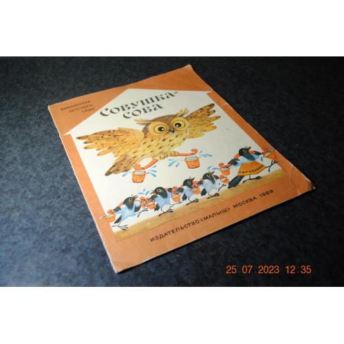 книга дитяча Совушка-сова 1989 рік мал.Грудініна