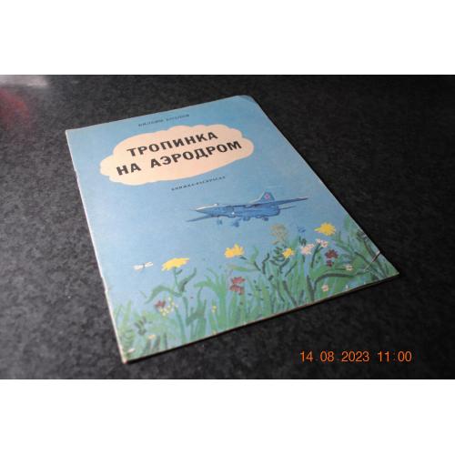 книга дитяча Стежка на аеродром 1988 рік мал. Амінов