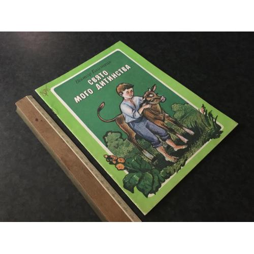 Книга дитяча Свято мого дитинства 1990 мал. Постних