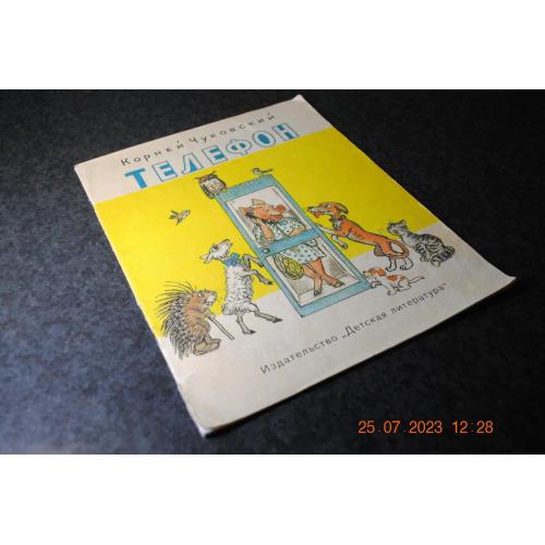 книга дитяча Телефон 1988 рік мал.Сутеева
