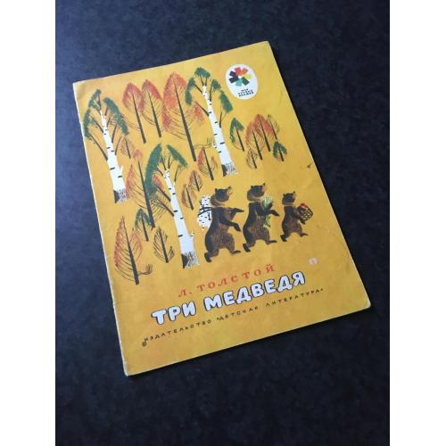 книга дитяча Три медведі 1977 мал. Успенской