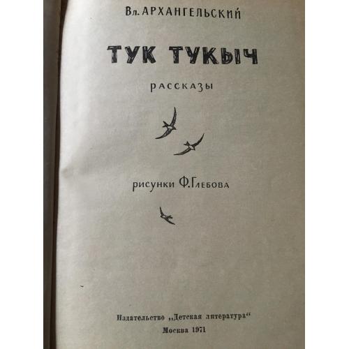 книга дитяча Тук Тукич 1971 мал. Глебова