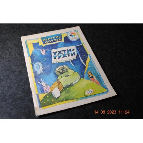 Книга дитяча Ухті-тухті 1989  мал. Наховой
