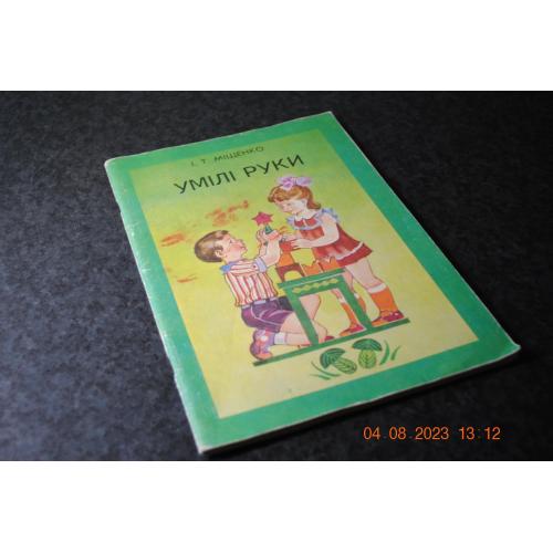 книга дитяча Умілі руки 1986 мал. Горенко контрольний екземпляр