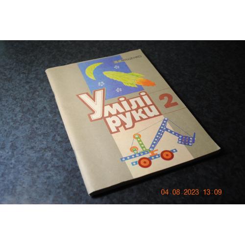 книга дитяча Умілі руки 1989 мал. Сокирко