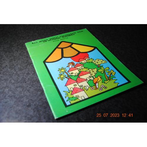 книга дитяча Як дома можуть розповідати 1986 рік мал. Браулио