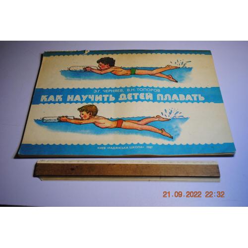 книга дитяча Як навчити дітей плавати 1987 рік