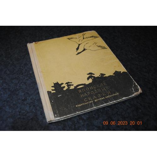 книга дитяча Японські народні казки 1965 рік мал. Лапшина