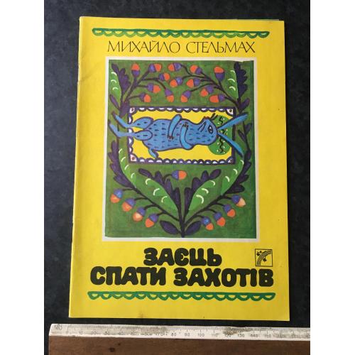 Книга дитяча Заець спати захотів 1989 мал. М. Примаченко