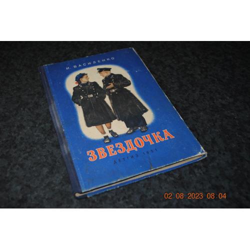 книга дитяча Зірочка 1951 рис.Баюскіна