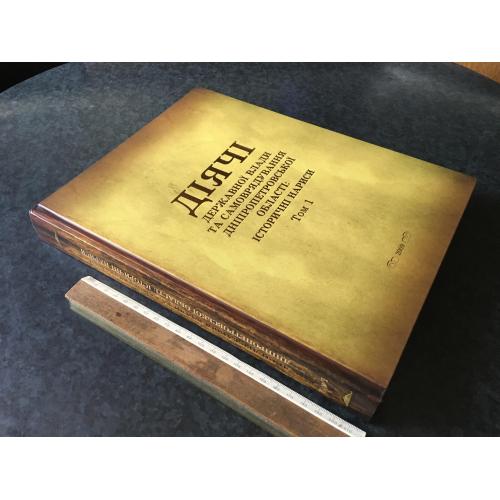 Книга Діячі державної влади Дніпропетровської області 2009
