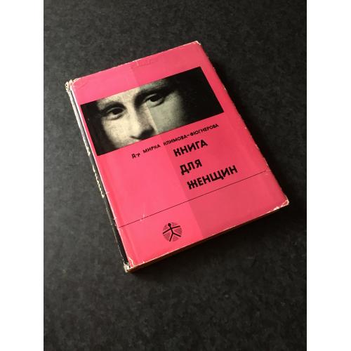 книга Для жінок 1965 