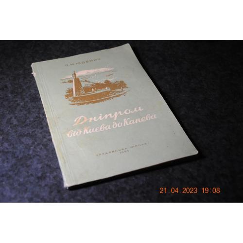книга Дніпром від Києва до Канева 1955 рік