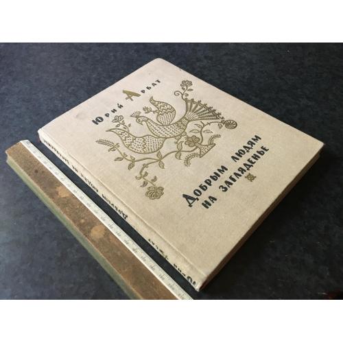 Книга Добрим людям на диво 1964