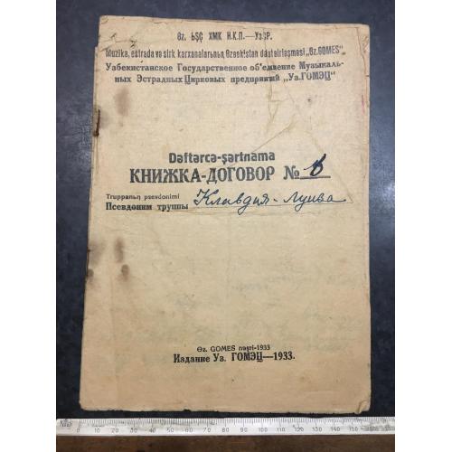 Книга-договір цирк 1933