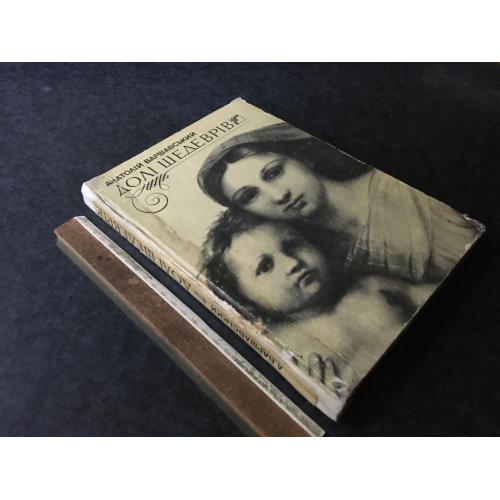 Книга Долі шедеврів 1988