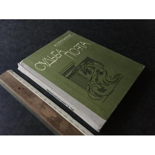 Книга Доля поета 1979