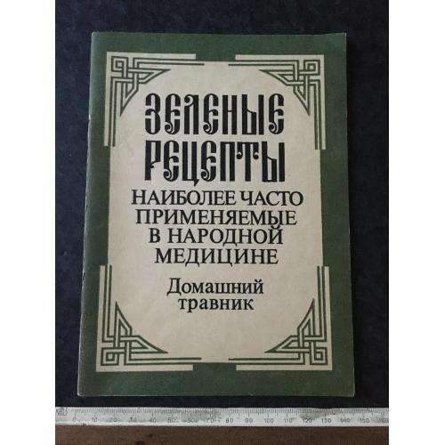 Книга Домашній травник 1990