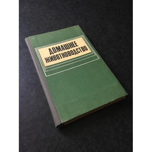 книга Домашнє тваринництво 1986