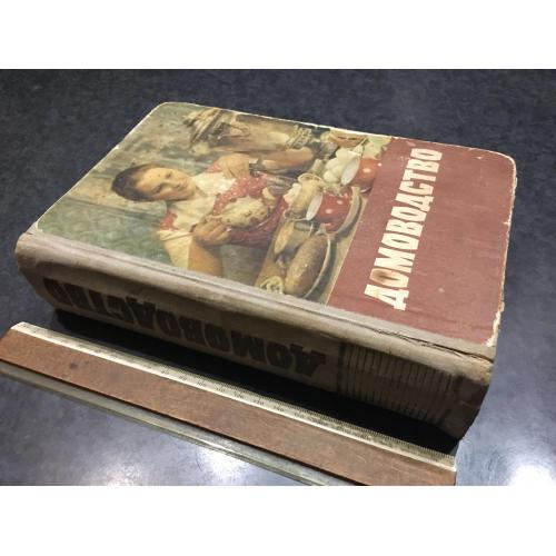 Книга Домоводство 1958