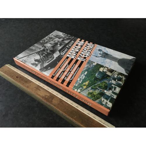 Книга Дорога на п’єдестал 2003 Чорнобиль