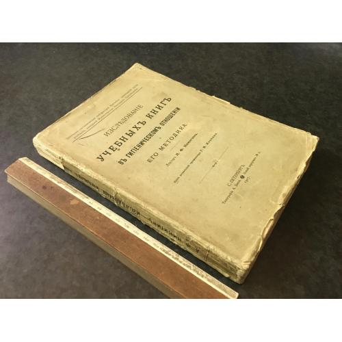 Книга Дослідження навчальних книг 1907