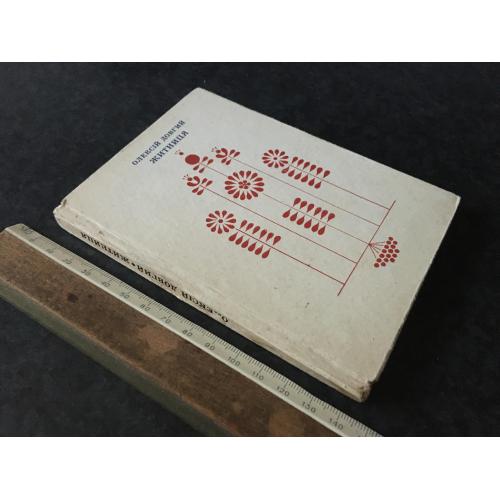 Книга Довгий 1972 автограф