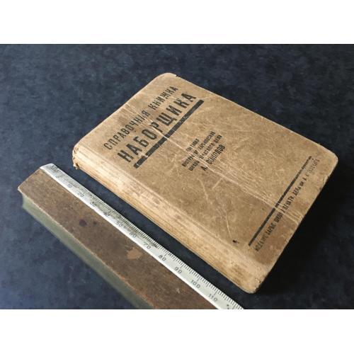 Книга Довідкова книга наборщика 1925