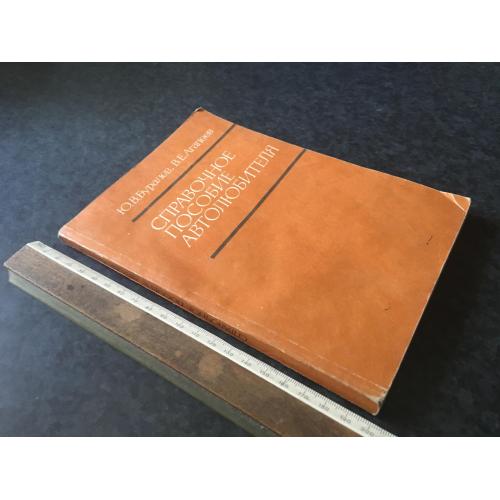 Книга Довідковий посібник автолюбителя 1992