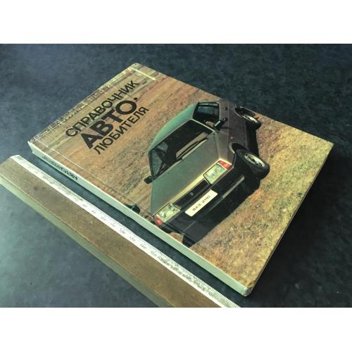 Книга Довідник автолюбителя 1990