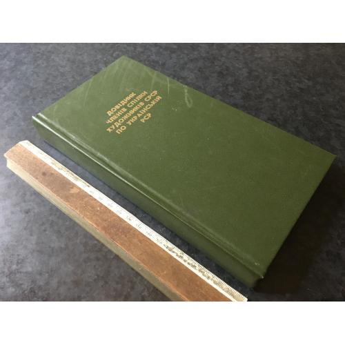 Книга Довідник членів спілки художників УРСР 1986