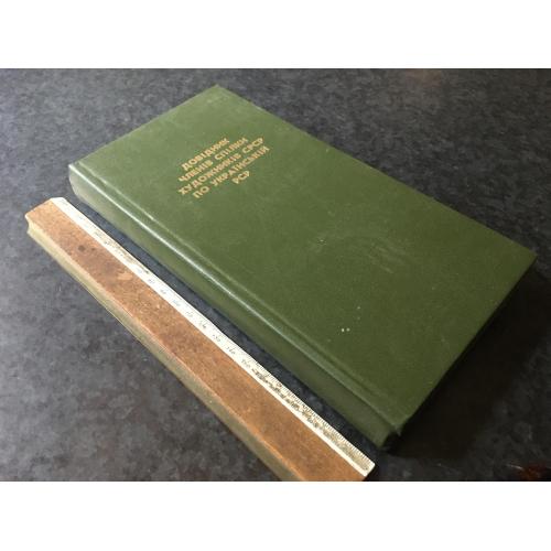 Книга Довідник членів спілки художників УРСР 1986