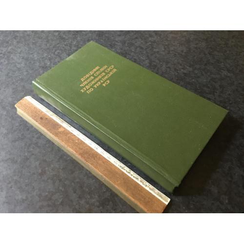 Книга Довідник членів спілки художників УРСР 1986