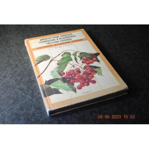 книга довідник дикорослі харчові рослини України