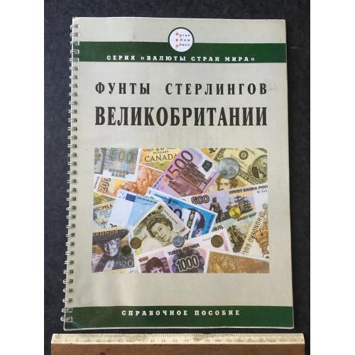 Книга довідник Фунти стерлингів 2003