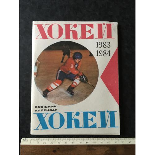 Книга довідник-календар Хокей 1983-1984 1983