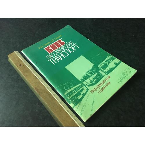 Книга довідник Київ Пасажирський транспорт 1987