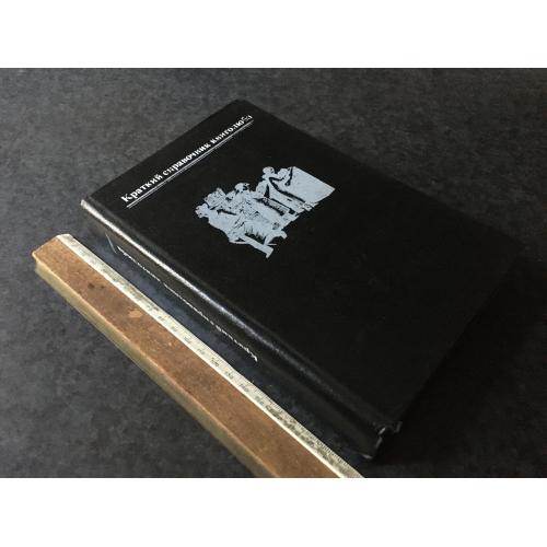 Книга Довідник книголюба 1984