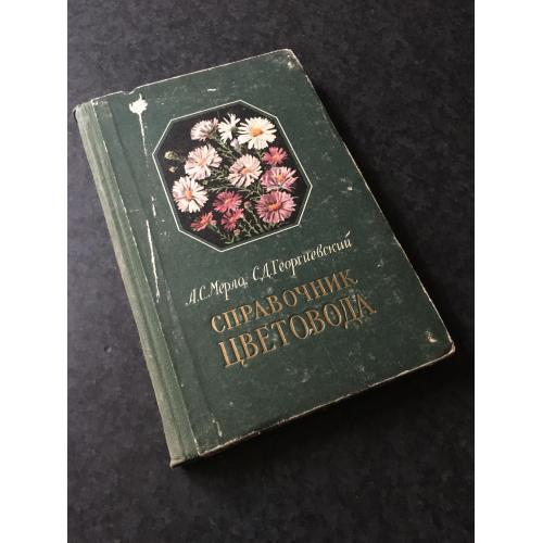 книга Довідник квітникара 1956