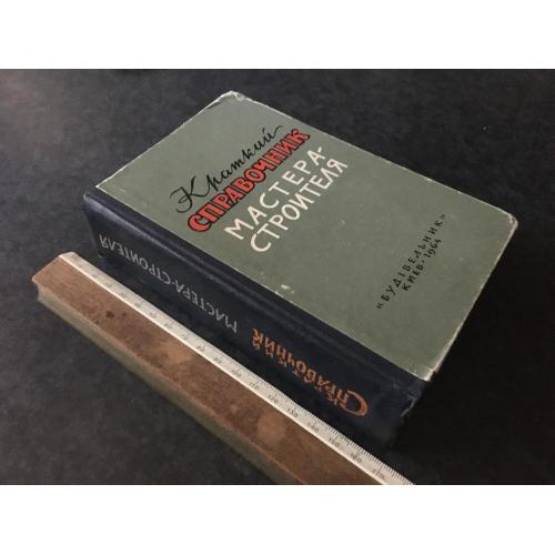 Книга Довідник майстра-будівельника 1964
