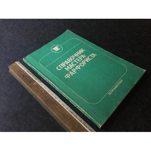 Книга Довідник майстра-порцеляна 1991