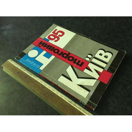 Книга довідник Торговий Київ 1995