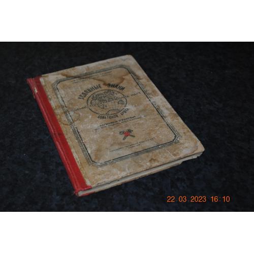 книга довідник Умовні знаки військово-топографічних карт 1948 рік