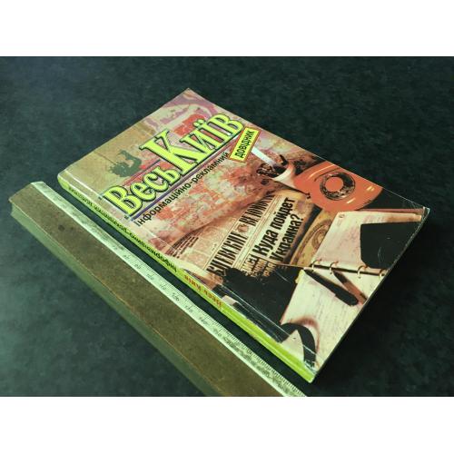 Книга довідник Весь Київ 1995