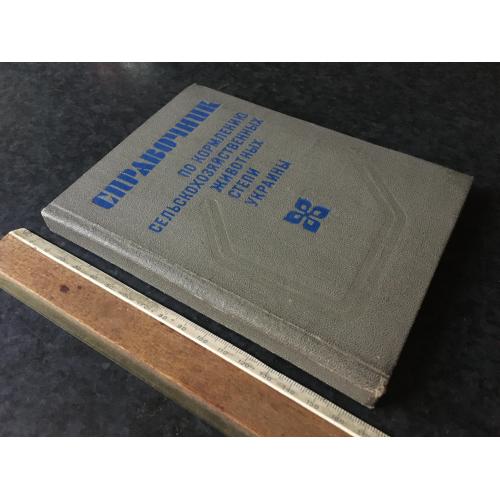 Книга Довідник з годівлі сільськогосподарських тварин України 1982