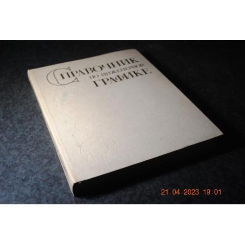 книга Довідник з інженерної графіки 1983 рік