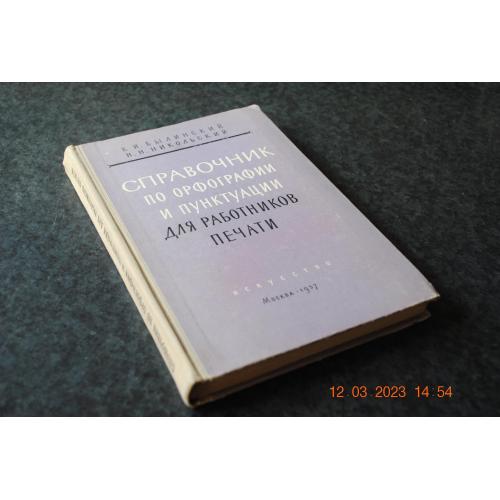 книга Довідник з орфографії для працівників друку 1957 рік
